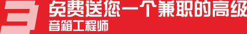免費(fèi)送您一個(gè)兼職的高級(jí)音箱工程師