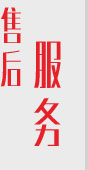 售后服務(wù)