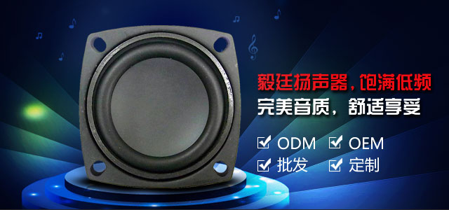 毅廷揚(yáng)聲器，飽滿低頻